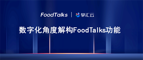 群硕掌汇云 | 技术解密FoodTalks=会展+资讯+供需+……