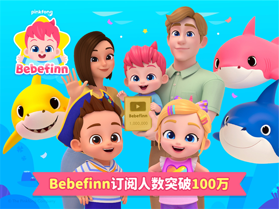 碰碰狐近期资讯：Bebefinn在YouTube上订阅人数突破100万