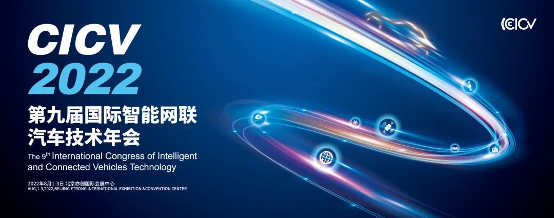 科技周动态｜CICV 2022第九届智能网联汽车技术年会全体大会日程发布