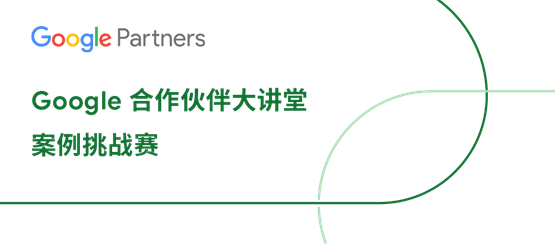 Google合作伙伴案例挑战赛落下帷幕 店匠科技获评优秀案例