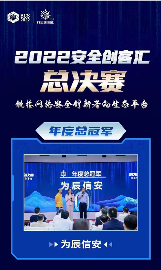 实至名归！为辰信安问鼎2022安全创客汇总决赛年度总冠军