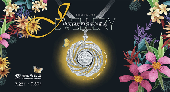 金伯利钻石携“自然艺境”系列高级珠宝亮相第二届消博会！