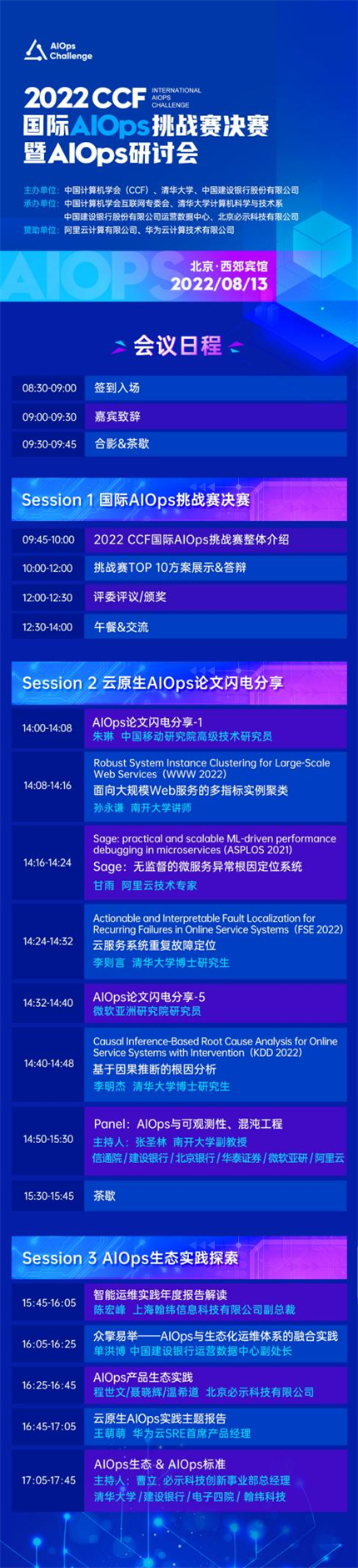 2022 CCF国际AIOps挑战赛决赛暨AIOps研讨会即将在京举办