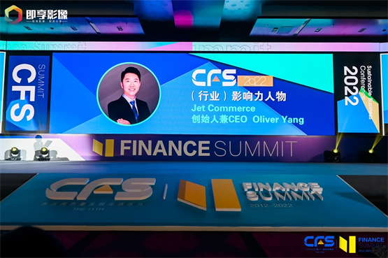 Jet Commerce斩获“2022最具投资价值奖”，Oliver Yang荣膺“2022（行业）影响力人物”