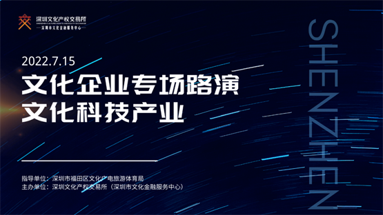 释放文化科技“强磁场”，深圳文交所文化企业专场路演顺利举行