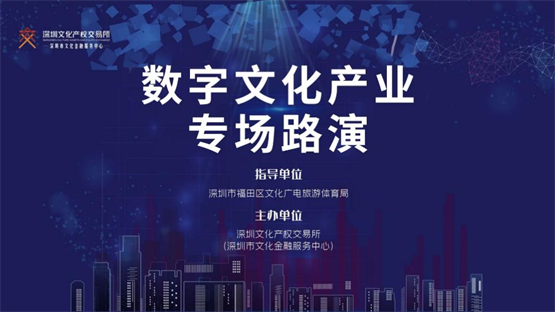 按下数字文化发展“快进键”，深圳文交所数字文化产业专场路演顺利举行