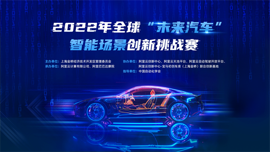 【未来汽车-智能与创新】2022全球“未来汽车”智能场景创新挑战赛火爆来袭！