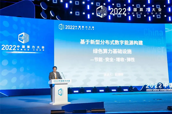 “基于分布式數字能源構建綠色算力基礎設施” ——明德源能亮相“2022中國算力大會”分論壇