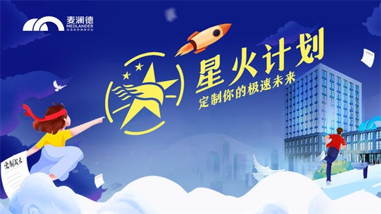 麦澜德正式开启星火计划，创新人才培养模式