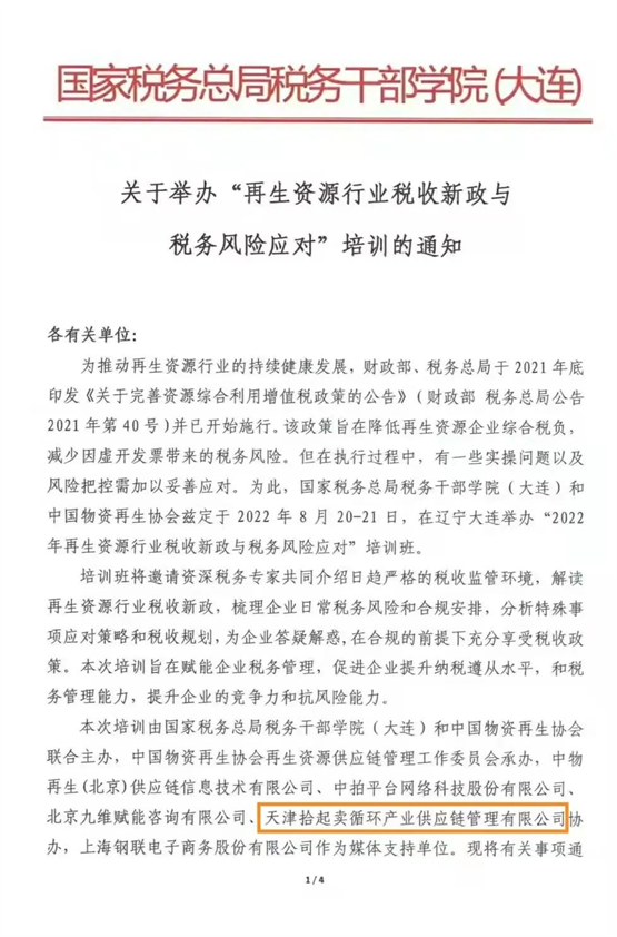 拾起卖协助国家税务总局干部学院等单位举办再生资源行业税收新政培训