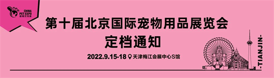 暂别北京 移师天津 第10届北京国际宠物用品展定档通知