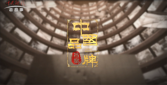 同溢堂入选《中国品牌档案》，央视重磅首播！了解百年同溢堂的根脉与传承