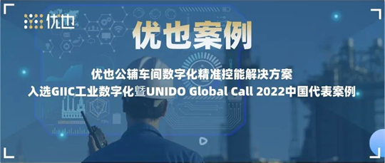 优也案例：精准控能，入选GIIC工业数字化曁UNIDO Global Call 2022中国代表案例！