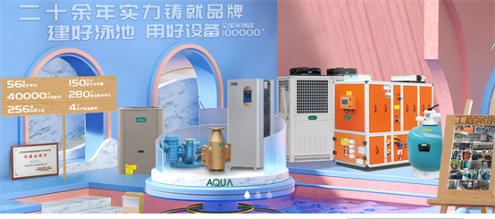 AQUA爱克泳池水处理设备，彰显“中国智造”硬核实力