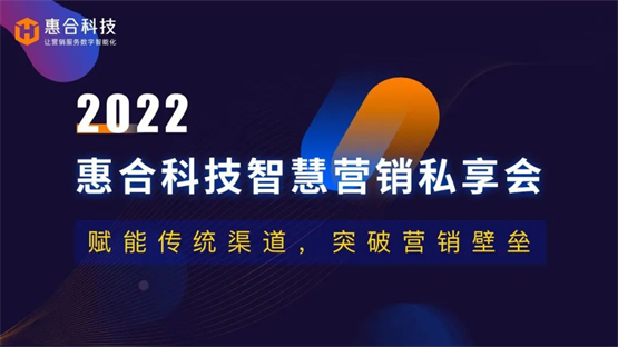 惠合科技2022智慧营销私享会：赋能传统渠道，突破营销壁垒