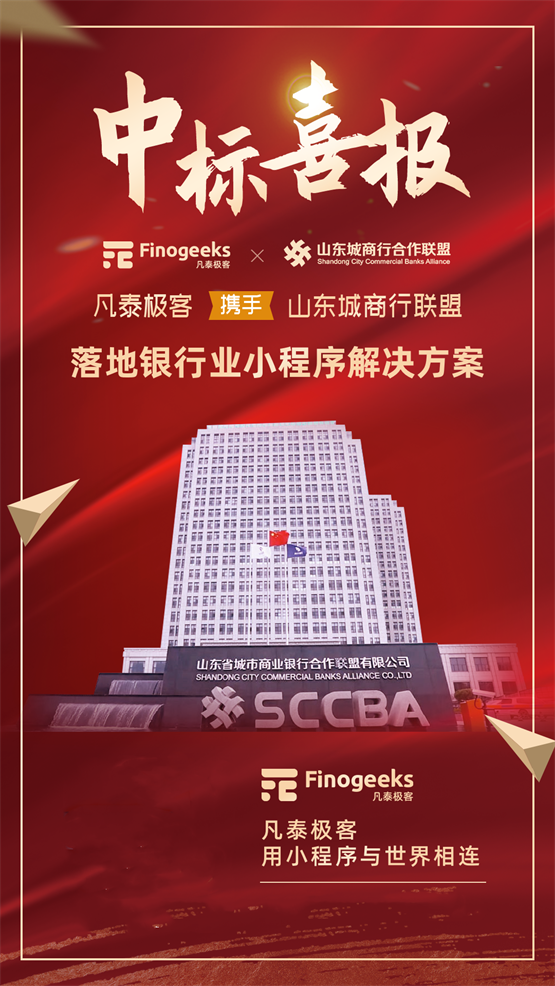 中标山东城商行联盟，凡泰极客推动FinClip平台在银行业规模化落地