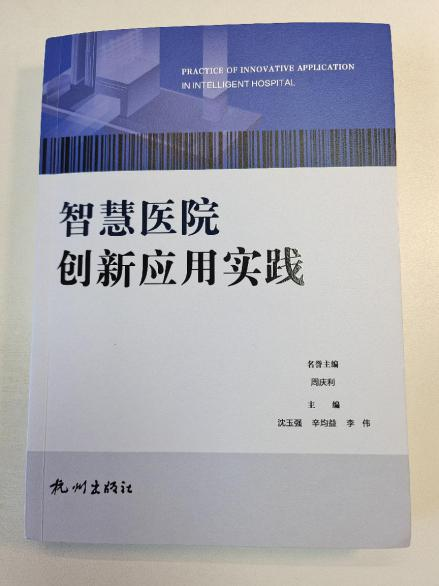 书籍推荐：信尚安物联参与撰稿《智慧医院创新应用实践》正式出版！