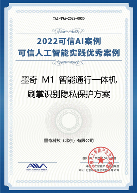 墨奇 M1 智能通行一体机荣获 AIIA “可信 AI 实践优秀案例奖”