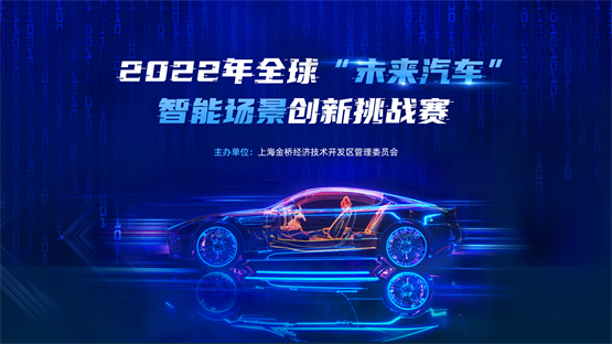 2022全球“未来汽车”智能场景创新挑战赛火爆来袭！