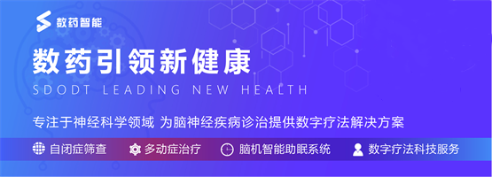 精神疾病数字药物赛道布局正当时 数药智能如何跑出数字疗法加速度(图4)