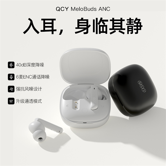 QCY MeloBuds ANC新品上线，主动降噪耳机带来沉浸式新体验