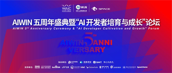 五年育赛 百年育才——AIWIN 五周年盛典暨“AI 开发者培育与成长”论坛圆满结束