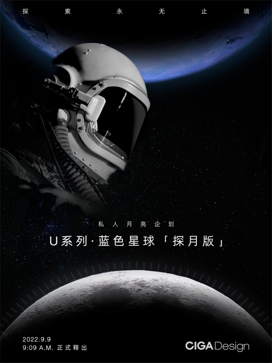 CIGA design玺佳U系列·蓝色星球—中秋探月限量版现已正式发售