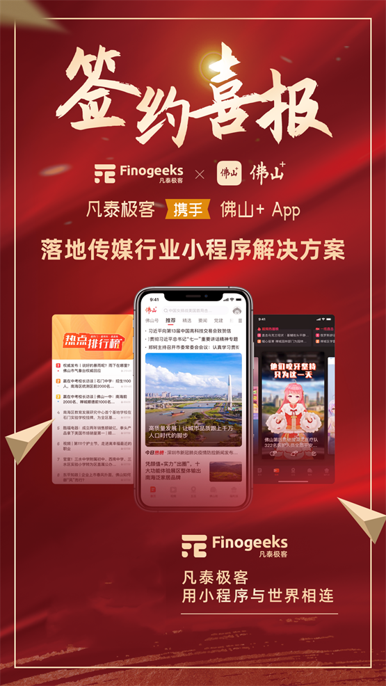 签约佛山+ App，凡泰极客推动传媒行业服务小程序化