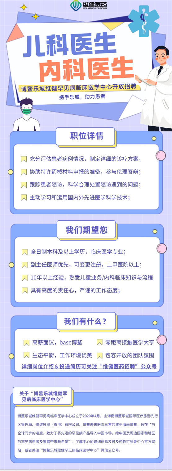 让“罕见”不罕见：博鳌乐城维健罕见病临床医学中心开放招聘啦！