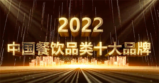 2022中国餐饮品类十大品牌揭晓，吉祥馄饨成功上榜！