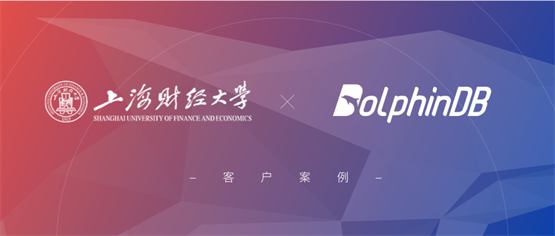 上海财经大学基于 DolphinDB 的量化高频数据中心系统介绍