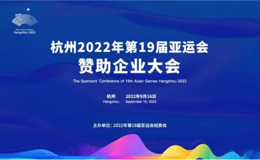 杭州亚运会赞助企业大会举行 中广欧特斯参会共话亚运