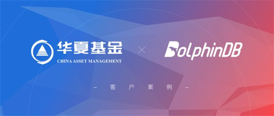 策略回测从2小时提速到1分钟，DolphinDB 助力华夏基金量化投研