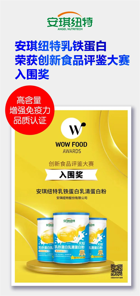 安琪纽特乳铁蛋白荣膺WFA创新食品评鉴大赛入围奖