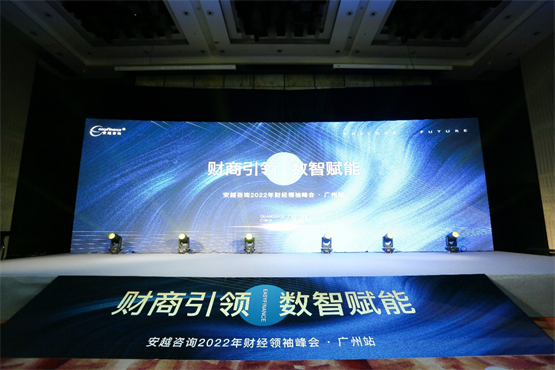 “财商引领、数智赋能——安越咨询2022年财经领袖峰会-广州站”圆满结束