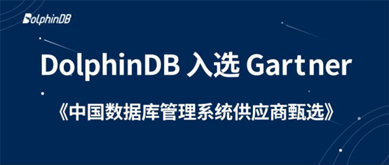 DolphinDB 入选 Gartner《中国数据库管理系统供应商甄选》
