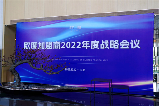 逆势而上！欧度加盟商2022年度战略会议，加盟服务政策新升级！