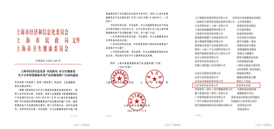 清雷科技入选《上海市智慧健康养老产品及服务推广目录（2022年版）》