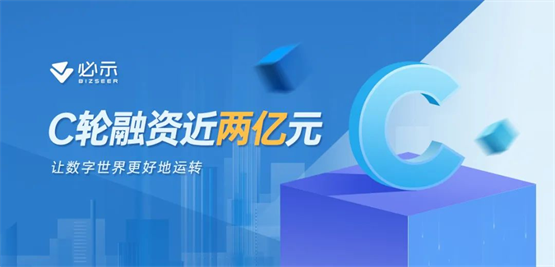 必示科技C轮融资近两亿元，推出新一代AIOps产品矩阵