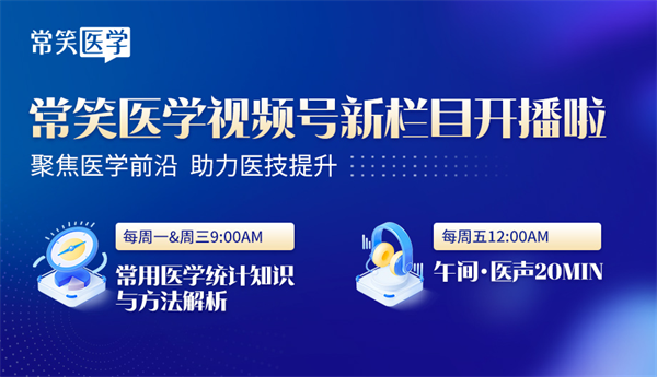 人贵有志，学贵有恒：常笑医学视频号新栏目开播！