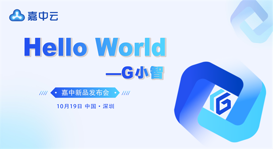 Hello World！ G小智新品发布会深圳站召开，助力财务智能化！