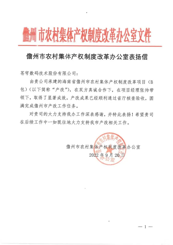 苍穹数码获儋州市农村集体产权制度改革办公室感谢信