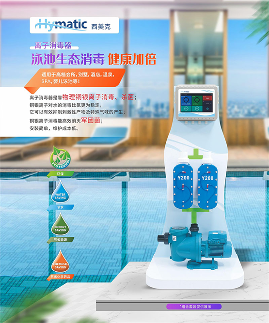 广州千叶引进Hymatic西美克品牌，布局无化学药剂泳池消毒设备