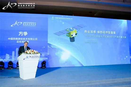 商业遥感 绿色经济定盘星 中国四维受邀出席商业航天研讨会