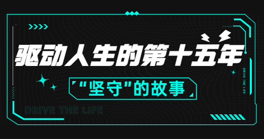 坚守，一个烂俗的词，驱动人生带它走过了15年