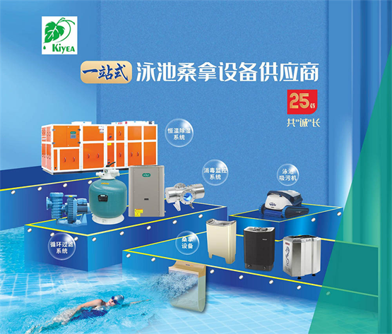 广州千叶泳池设备：多品牌协同发展，带来一站式采购服务