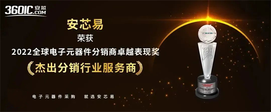 坚持专业化发展道路 安芯易第十次获全球电子元器件分销商卓越表现奖！