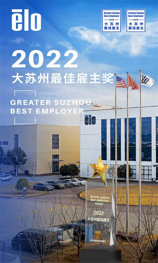 三度荣膺，价值体现！Elo荣获2022年度“大苏州最佳雇主”