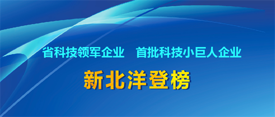 新北洋及四子公司入选山东省科技领军企业和首批科技小巨人企业