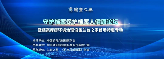 守护档案保护档案人健康论坛举办，推出多款特惠档案库房环境设备